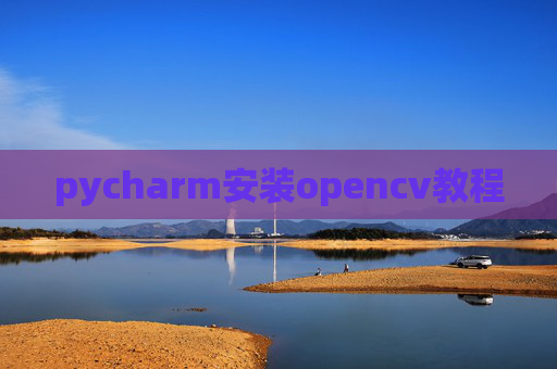 pycharm安装opencv教程