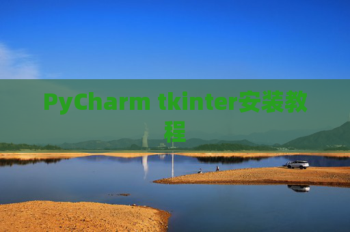 PyCharm tkinter安装教程