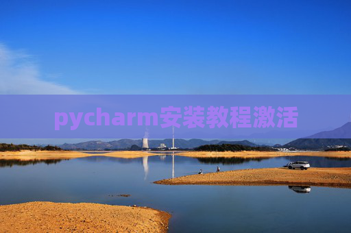 pycharm安装教程激活